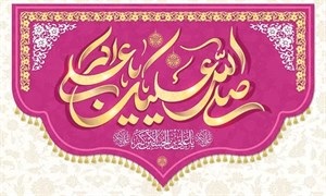 کتیبه صل الله علیک یا علی اکبر