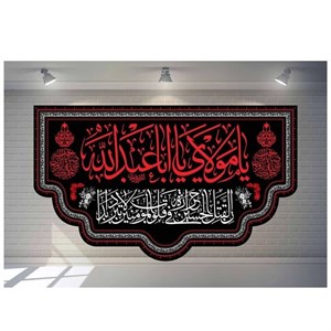 کتیبه طرح محرم یا مولای یا اباعبدالله کد 1063