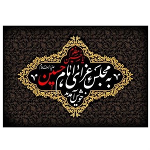 کتیبه محرم  طرح به مجلس عزای امام حسین علیه السلام خوش آمدید کد 1067