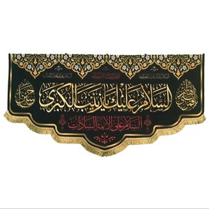 کتیبه شهادتی طرح السلام علیک یازینب الکبری کد 1068