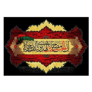 کتیبه محرم  طرح ان الحسین مصباح الهدی کد 1070