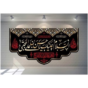 کتیبه شهادت امام حسن مجتبی علیه السلام کد 1076