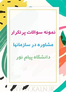 دانلود نمونه سوالات مشاوره در سازمانها دانشگاه پیام نور با جواب | ویرایش جدید