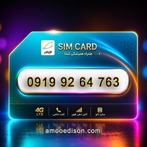 سیمکارت اعتباری(کارت فعال سازی بدون پوکه) رند همراه اول 763-64-92919 مدل 1
