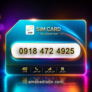 سیمکارت اعتباری(کارت فعال سازی بدون پوکه) رند همراه اول 4925-472918