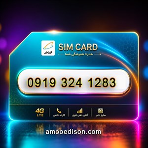 سیمکارت اعتباری(کارت فعال سازی بدون پوکه) رند همراه اول 1283-324919