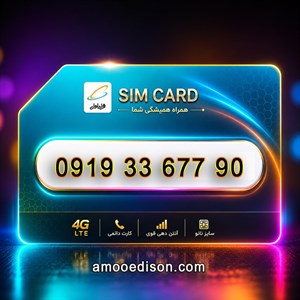 سیمکارت اعتباری(کارت فعال سازی بدون پوکه) رند همراه اول 7790-336919