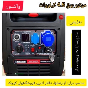 موتور برق بنزینی واکسون ۴.۵ کیلووات مدل VK14500i اینورتری باک 15 لیتری