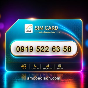 سیمکارت اعتباری(کارت فعال سازی بدون پوکه) رند همراه اول 58-63-522919