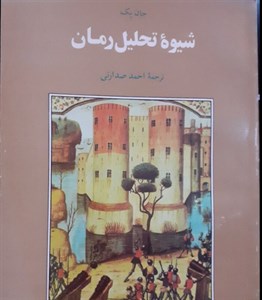 شیوه تحلیل رمان جان پک ترجمه احمد صدارتی
