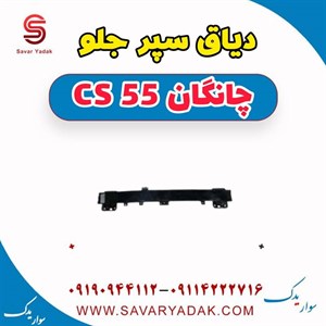 دیاق سپر جلو چانگان cs55