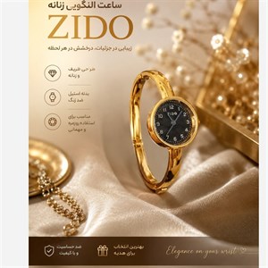 ساعت زنانه طرح النگویی کلاسیک ضد زنگ درخشان برند zido