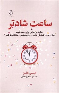 ساعت شادتر