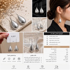 گوشواره اشکی بافت‌دار استیل