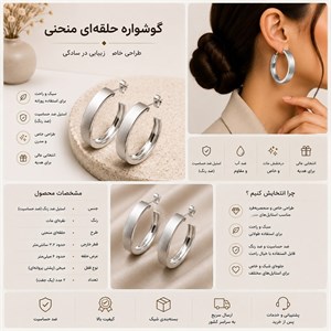 گوشواره حلقه‌ای منحنی نقره‌ای مات 