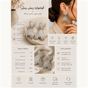 گوشواره ریش‌ریش نقره‌ای 