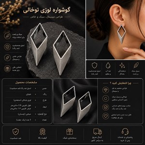 گوشواره لوزی توخالی استیل