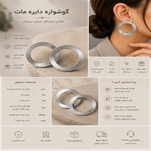 گوشواره دایره مات استیل