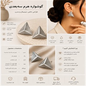 گوشواره هرم سه‌بعدی استیل