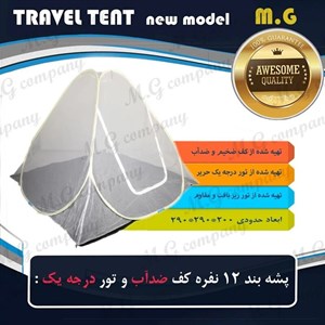 پشه بند 12 نفره کف ضد آب و ضخیم و تور درجه یک مدل چادر مسافرتی ( 290 در 290 سانتی متر )
