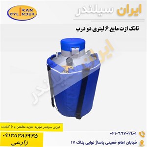 تانک ازت مایع 6 لیتری دو درب