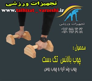 چوب بالانس تک دست  جفتی  چوب روس تجهیزات ورزشی نوین