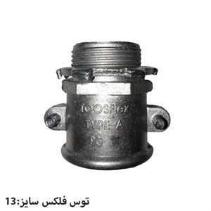 گلند مستقیم دو پیچ توس فلکس سایز 13 مدل A