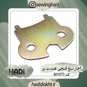 آچار تیغ قیچی هشت پر