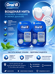 نخ دندان اورال بی مدل Pro-Expert Advanced با طول ۲۵ متری