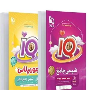 شیمی جامع IQ گاج جلد سوالآزمون پلاس رایگان کنکور 1405 | چاپ سیاه و سفید و رنگی