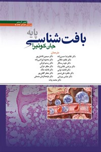 کتاب بافت شناسی پایه جان کوئیرا 2024 غلامرضا حسن زاده
