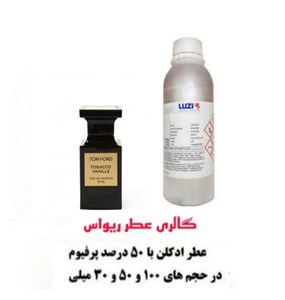 عطرادکلن توباکو وانیل Tobacco Vanille با اسانس شرکت لوزی سویس غلظت 50 درصد با رایحه گرم و شیرین و جذاب یونی سکس