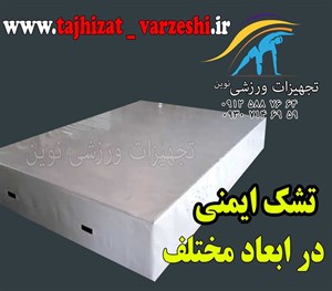 تشک ایمنی با ابر دانسیته استاندارد 30*200*300 سانت و روکش دو رو مواد کانتینریت جهیزات ورزشی نوین