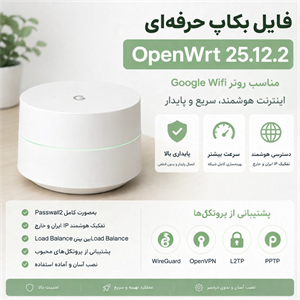 فایل بک آپ openwrt روتر گوگل به همراه آموزش