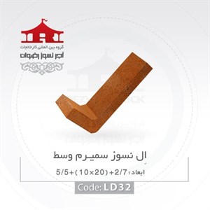 آجر ال نسوز رضوان مدل گرد کد L
