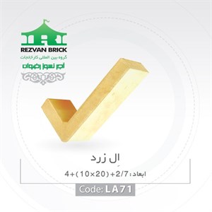 آجر ال رسی زرد رضوان کد RL