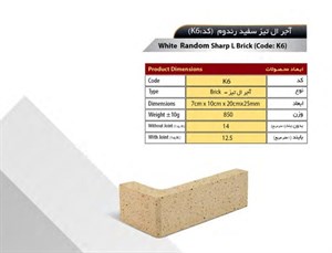 آجر ال نسوز سهند مدل تیز کد K6
