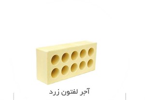 آجر لفتون رسی پاسارگاد