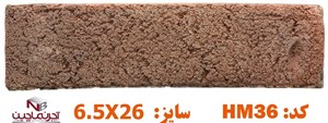 آجر رستیک نماچین مدل پلاک کد HM36