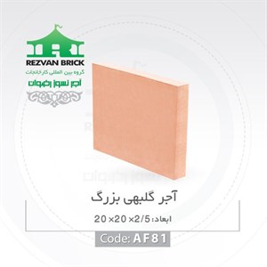 آجر رسی گلبهی رضوان مدل کف فرش