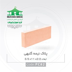 آجر رسی گلبهی رضوان مدل پلاک نیمه 11 5.5