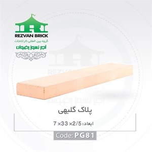 آجر رسی گلبهی رضوان مدل پلاک 33 7