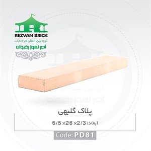 آجر رسی گلبهی رضوان مدل پلاک 26 6.5
