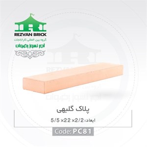 آجر رسی گلبهی رضوان مدل پلاک 22 5.5