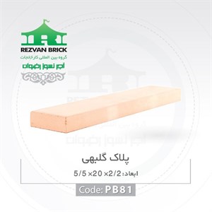 آجر رسی گلبهی رضوان مدل پلاک 20 5.5