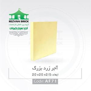 آجر رسی زرد رضوان مدل کف فرش
