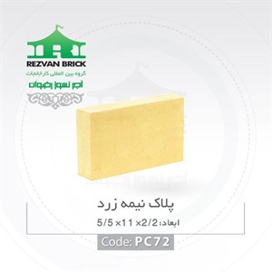 آجر رسی زرد رضوان مدل پلاک نیمه 11 5.5