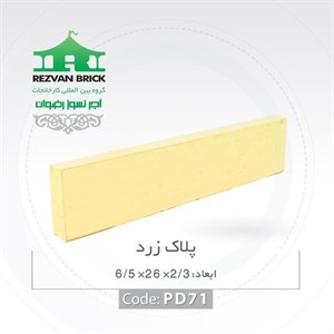آجر رسی زرد رضوان مدل پلاک 26 6.5