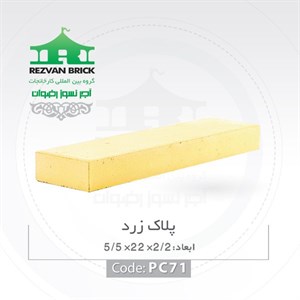آجر رسی زرد رضوان مدل پلاک 22 5.5