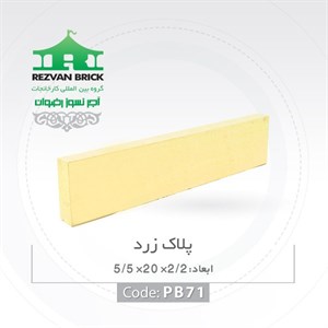 آجر رسی زرد رضوان مدل پلاک 20 5.5